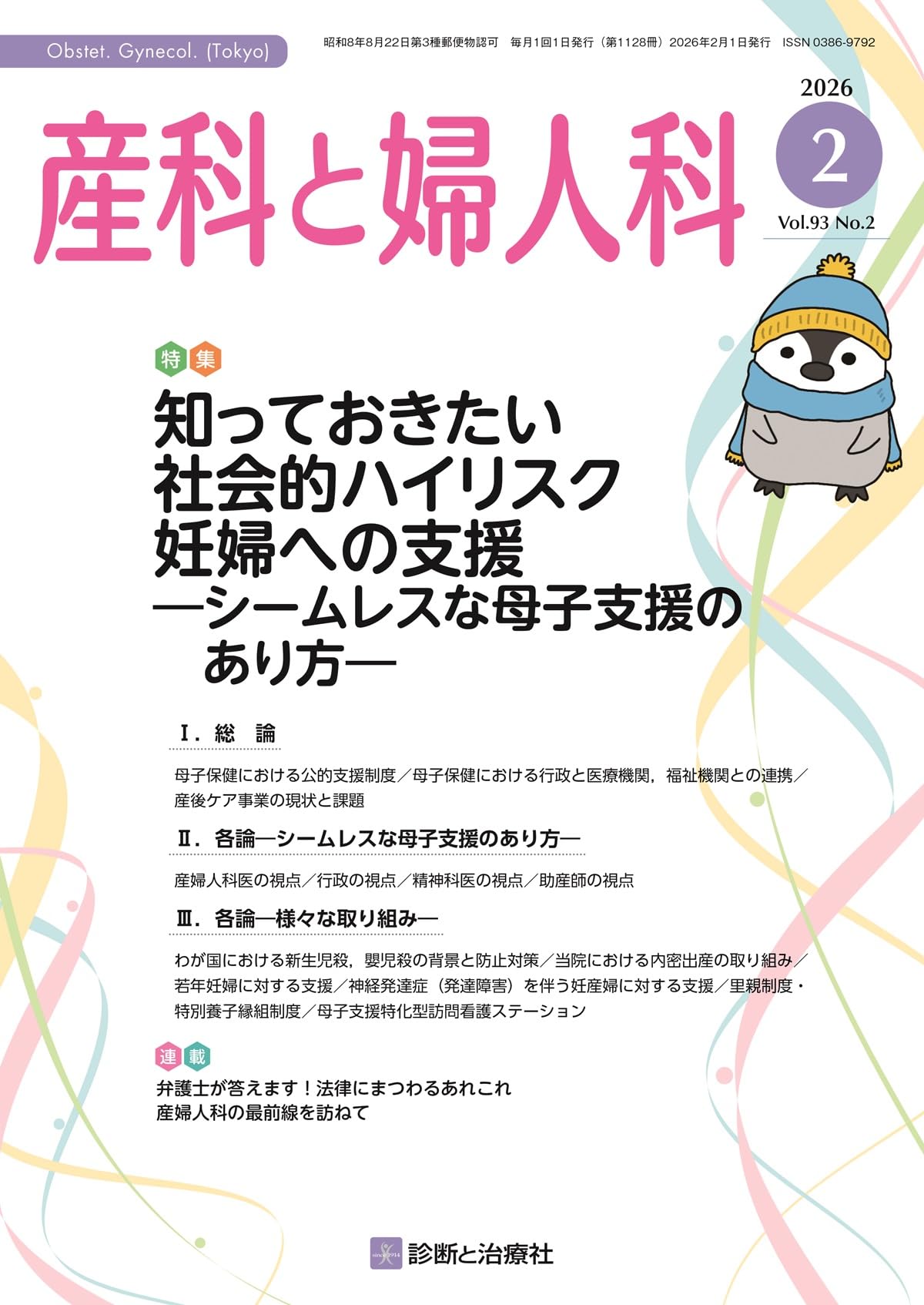 産科と婦人科 2026年 02 月号 [雑誌] 特集「知っておきたい社会的ハイ